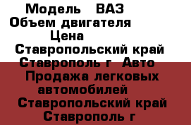  › Модель ­ ВАЗ 2101 › Объем двигателя ­ 1 200 › Цена ­ 50 000 - Ставропольский край, Ставрополь г. Авто » Продажа легковых автомобилей   . Ставропольский край,Ставрополь г.